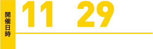 開催日時 11月29日(火) 13時30分～16時00分