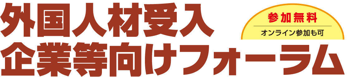 外国人材受入 企業等向けフォーラム 参加無料 オンライン参加も可