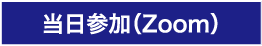 当日参加(Zoom)