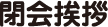 閉会挨拶