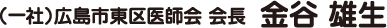 （一社）広島市東区医師会 会長 金谷 雄生