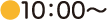 10：00～