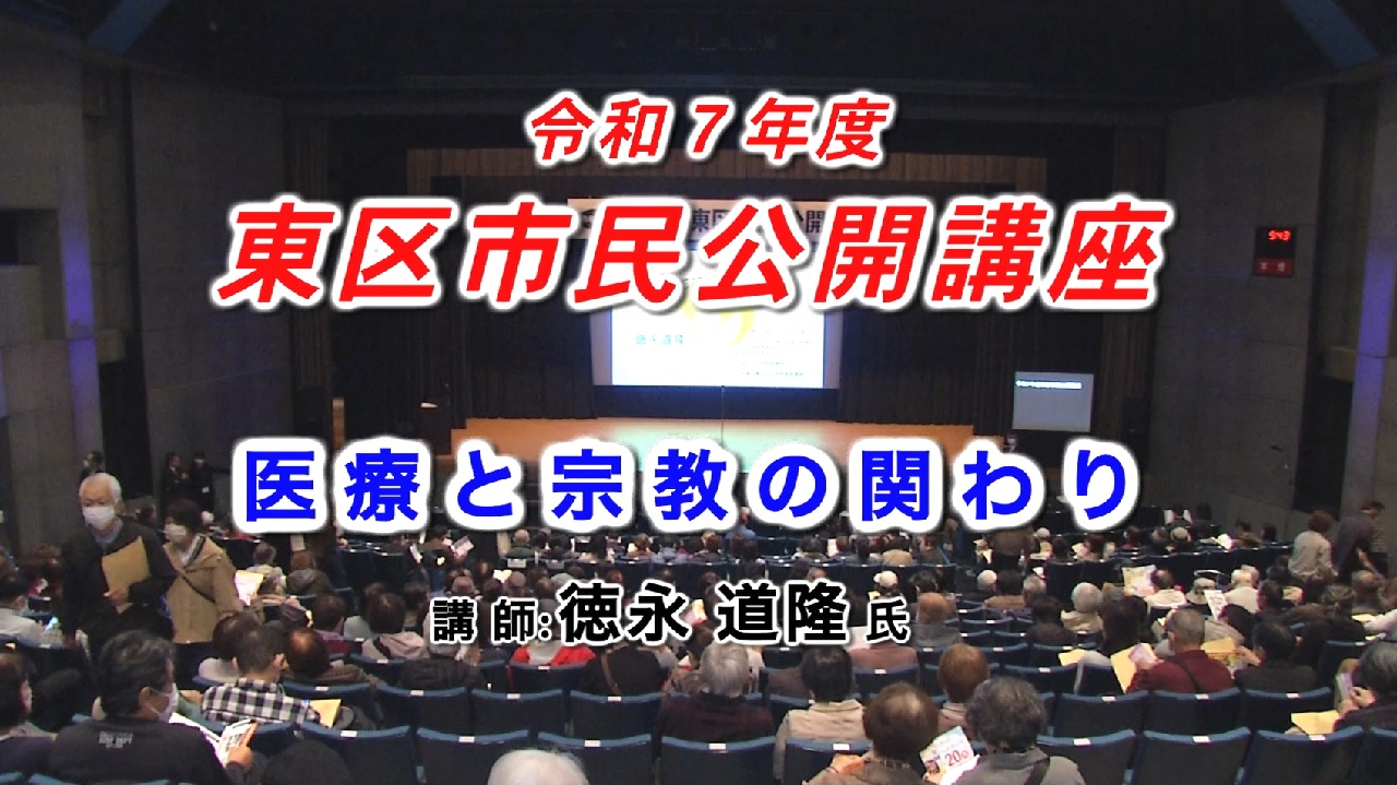 令和7年度 東区市民公開講座 医療と宗教の関わり