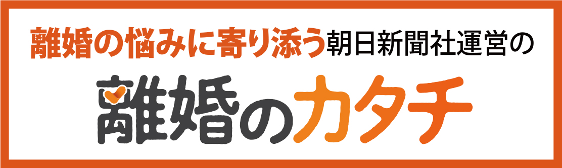 離婚の悩みに寄り添う朝日新聞社運営の離婚のカタチ