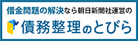 借金問題の解決なら朝日新聞社運営の債務整理のとびら