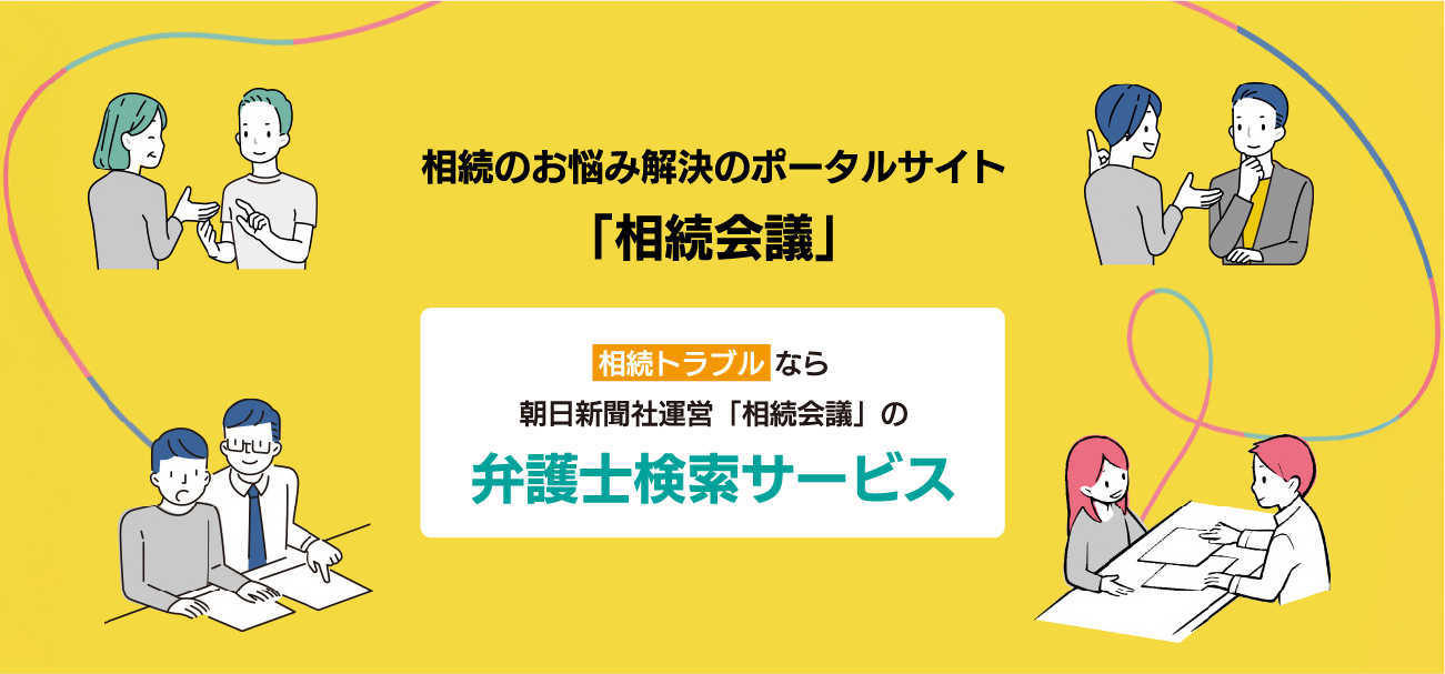 相続のお悩み解決のポータルサイト　「相続会議」　相続トラブルなら朝日新聞社運営「相続会議」の弁護士検索サービス