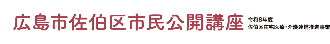 広島市佐伯区市民公開講座 令和8年度 佐伯区在宅医療・介護連携推進事業
