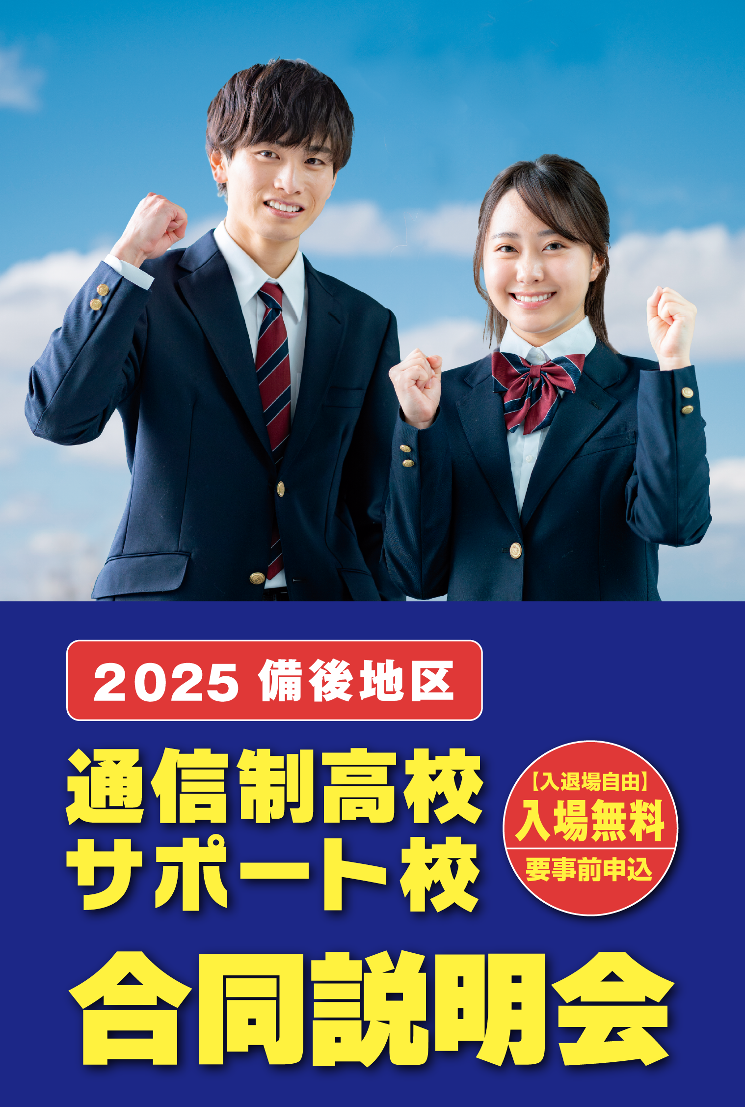 2025 備後地区  通信制高校 サポート校 合同説明会 【入退場自由】入場無料 要事前申込
