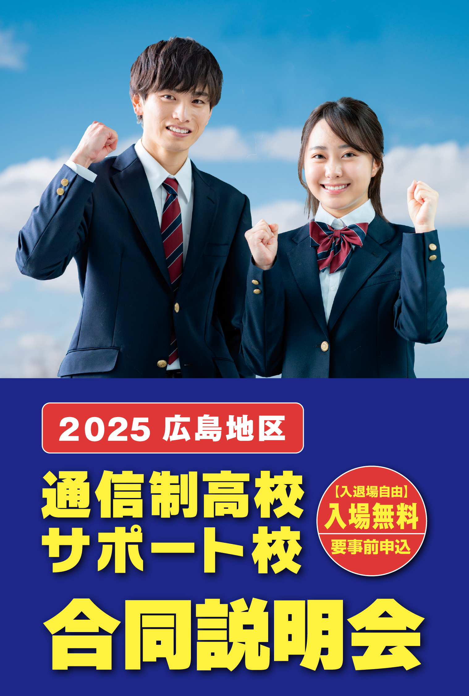 2025 広島地区  通信制高校 サポート校 合同説明会 【入退場自由】入場無料 要事前申込