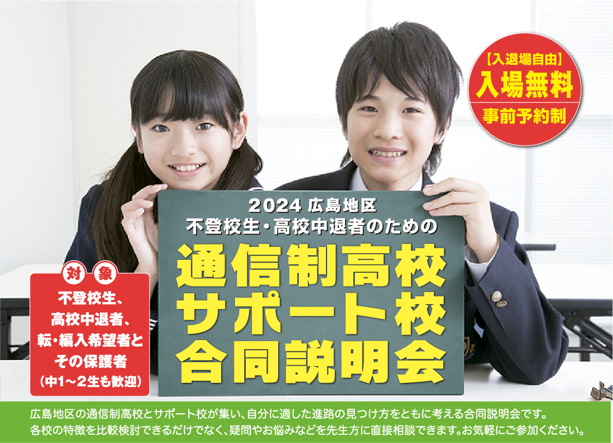 2023 広島地区 不登校生・高校中退者のための通信制高校サポート校 合同説明会 入退場自由 入場無料 事前予約制 対象/不登校生、高校中退者、転・編入希望者とその保護者(中1～2生も歓迎)