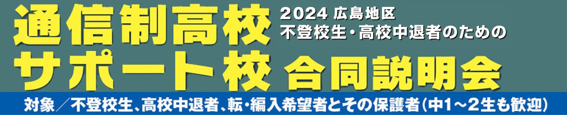 通信高校 サポート校 不登校生・高校中退者のための2024広島地区合同説明会 対象 不登校生、高校中退者、転・編入希望者とその保護者(中1～中2も歓迎)